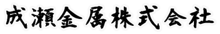 鉄やステンレスといった金属の加工は成瀬金属株式会社