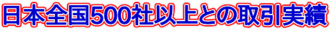 日本全国500社以上との取引実績