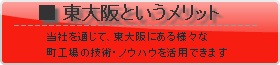 [東大阪というメリット] 成瀬金属を通じて、東大阪にある様々な金属加工の工場の技術・ノウハウを活用し、鉄やステンレスといった金属製品の製造を行えます。