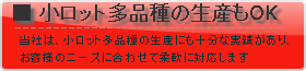 [小ロット多品種の生産もOK] 成瀬金属は、小ロット多品種の生産にも十分な実績があり、お客様のニーズに合わせて柔軟に対応できます